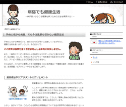 「病弱でも健康生活」とかいう凄いタイトルのWebサイトｗｗｗ